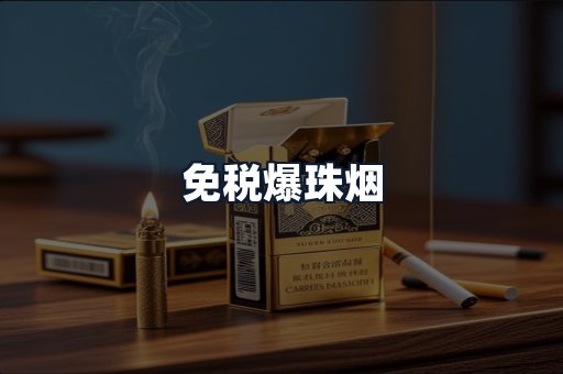 免税爆珠烟