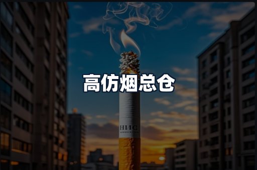 高仿烟总仓